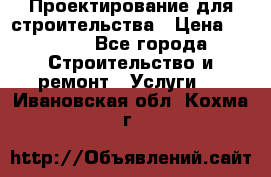 Проектирование для строительства › Цена ­ 1 100 - Все города Строительство и ремонт » Услуги   . Ивановская обл.,Кохма г.